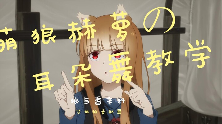 สอนเต้นรำหูของหมาป่าน่ารัก Holo