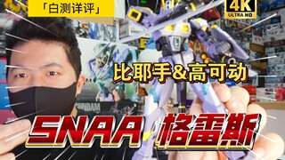 「白测390」必看！有心的国产小比例产品！SNAA 圆桌骑士 雷鸣收集者 格雷斯 国模 高达