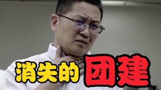 消失的团建