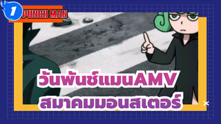 [วันพันช์แมน AMV] S2 EP06 การเปิดตัวของสมาคมมอนสเตอร์_1