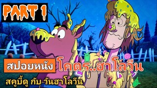 สปอยหนัง : โครตฮา…ฮาโลวีน ไปกับ สคูบี้ดู (พาร์ท1)