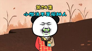 周恺如犬，山魈求救声中藏魅惑
