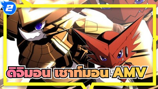 [ดิจิมอนแอดเวนเจอร์] เชาท์มอน - ทายาทของออมนิมอน | AMV_2