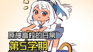 难道...他们是失散的兄弟？【原神高校的日常第5学期】