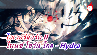 [โอเวอร์ลอร์ด II] ไนนซ์ โอว์น โกล ชักนำให้ยอมจำนน - Hydra, โคเวอร์ไวโอลิน_1