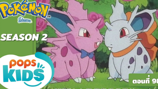 Pokémon EP 98 เรื่องราวความรักของนิโดรัน