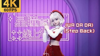 【星瞳】舞蹈《WA DA DA》《Step Back》4K60FPS