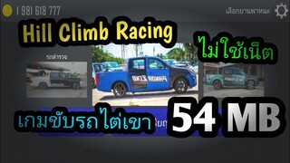 แจกเกม Hill Climb Racing โปร Mod รถแต่งมอเตอร์ไซค์ กระบะ เวอร์ชั่น 1.27.0 เกมขับรถมันๆ ไม่ใช้เน็ต