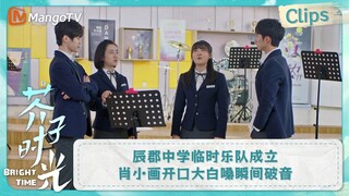 【CLIPS】辰郡中学临时乐队成立 肖小画开口大白嗓瞬间破音 | 芥子时光 Bright Time｜MangoTV Drama