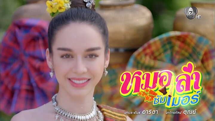 หมอลำซัมเมอร์ (2565) (ตอนที่ 8.5)