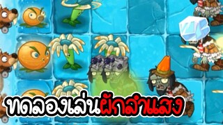 ผักลำแสงไฟแรงสูง - Plant vs Zombies 2 #25 [ เกมมือถือ ]