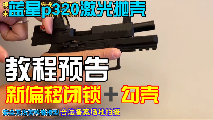 蓝星p320不可发射激光教具 新偏移闭锁+勾抛教程预告 （视频展示的为不可发射激光科教玩具）