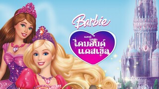 4K Barbie and the Diamond Castle (2008) บาร์บี้ กับ ปราสาทแห่งเพชรพลอย