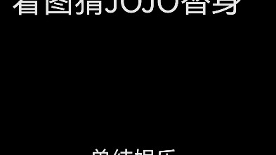 เดาแทน JOJO โดยดูภาพ