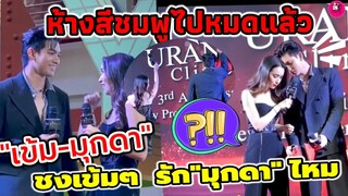 เสียอาการขั้นสุด! ชงเข้มๆ ถาม"เข้ม" รัก"มุกดา" ไหม เขินแล้วเขินอีก #เข้มมุก