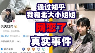 Is online dating bad? I fell in love with a girl from Peking University through Zhihu [Remake]
