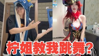 柠姐不是说要教我跳舞吗，怎么给我删了？