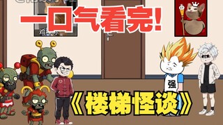 【沙雕动画】一口气看完！《楼梯怪谈》系列