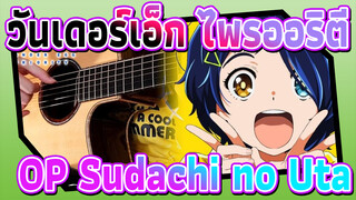 [วันเดอร์เอ็ก ไพรออริตี] OP Sudachi no Uta เวอร์ชั่นกีตาร์