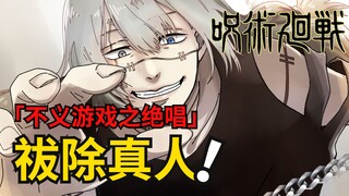 涩谷事变二四：决战！最强黑闪战真人！最后的「不义游戏」！咒术回战漫画解说丨咒术回战第二季