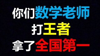 【Not Just 695 on the Gaokao】Your math teacher also plays Honor of Kings and has ranked first in the 