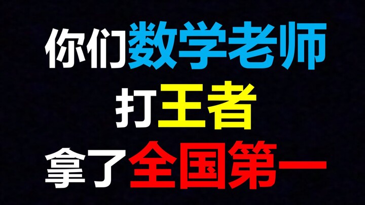 【Không chỉ là 695 điểm thi đại học】Giáo viên toán của các bạn cũng chơi Vương Giả Vinh Diệu và từng 
