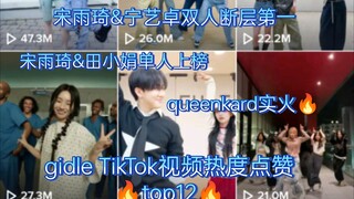 【gidle TikTok】宋雨琦&宁艺卓双人断层第一！twice成员cha上榜！宋雨琦&全昭妍田小娟单人上榜！徐彰彬崔然竣蔡亨源柳智敏宫脇咲良金采源凑崎纱夏等
