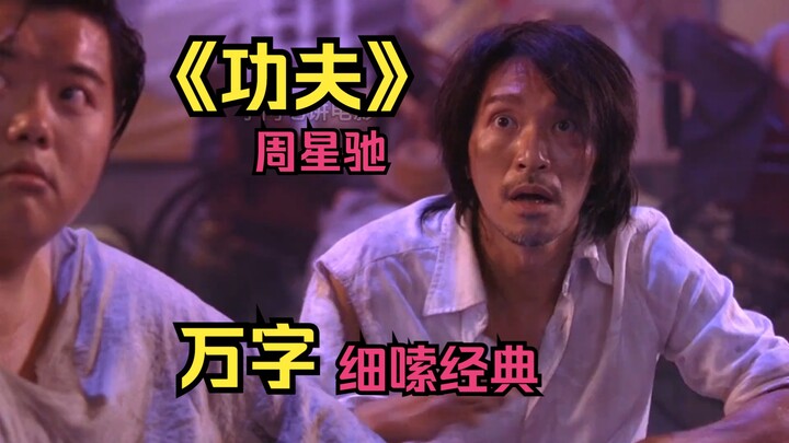 [Kung Fu] A painstaking, 10,000-character deep dive into the classics! Reliving Stephen Chow’s iconi