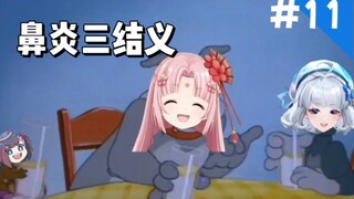 鼻炎仙子团与BYD组合