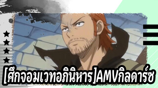 [ศึกจอมเวทอภินิหารAMV]เทวะที่แข็งแกร่งที่สุด:กิลดาร์ซ