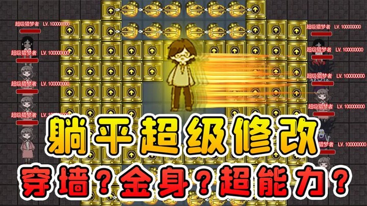Super-modified躺平 version? Human speed increased by 1,000 times! Also gains an invincible golden body
