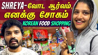 இந்த Korean Webseries பாத்துட்டு Torture பண்றாளே🤦🏻‍♂️| Korean Food Shopping Vlog | Sidhu & Shreya