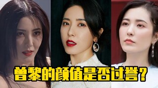 曾黎的颜值是否过誉