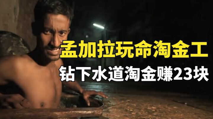 孟加拉的淘金工有多拼？钻入下水道淘黄金废水，一天就赚23块钱