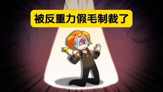 表姐：coser被反重力假毛支配的一生