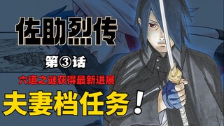 【佐助烈传03】佐助竟受伤中毒？单人潜伏变成夫妻搭档？