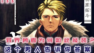 异界勇者为何如此能装？这个男人告诉你答案！【最强的我终将蹂躏一切133】