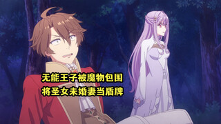 四月新番：无能王子面对魔物包围，竟推出圣女未婚妻当盾牌