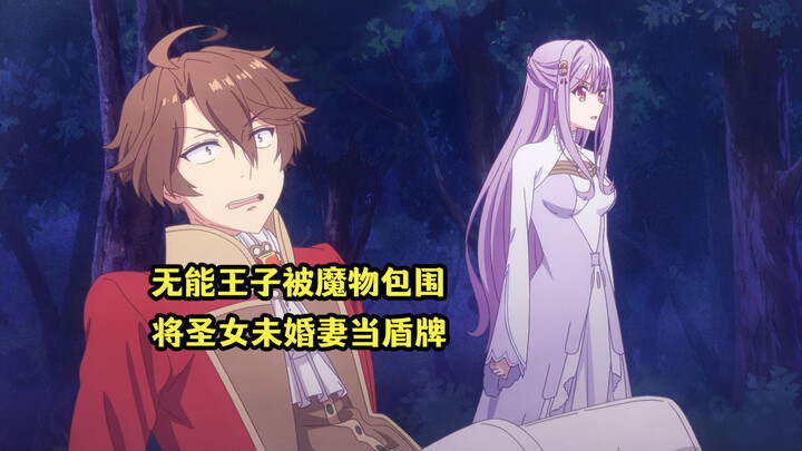 四月新番：无能王子面对魔物包围，竟推出圣女未婚妻当盾牌