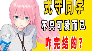 《式守同学不只可爱而已》原作是咋完结的？