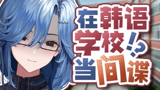 在 韩 语 学 校 当 间 谍 ？ ！