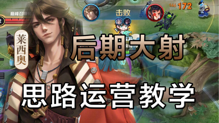 运营节奏！2200分莱西奥教学！当你玩大射把一把游戏当成20分钟来玩 你会发现 游戏如此简单！