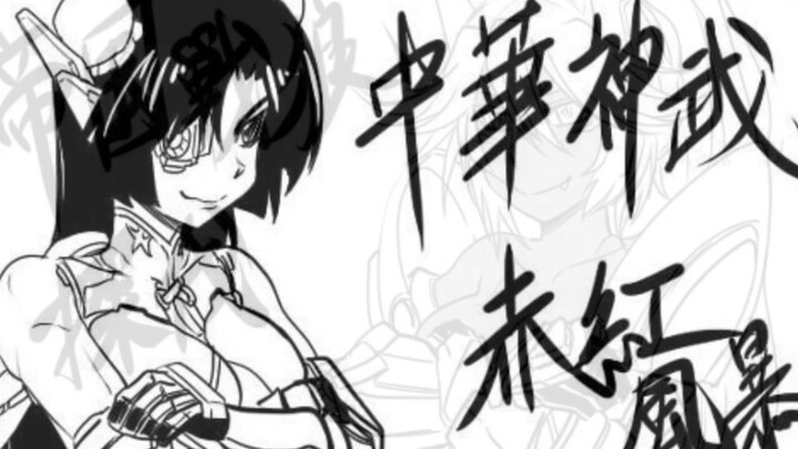 【环太平洋娘化漫画】暴风赤红:我怀疑我们基地有一只二哈