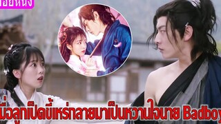 เมื่อลูกเป็ดขี้เหร่กลายมาเป็นหวานใจนาย Badboy (สปอยหนัง) Fall in Love with My Badboy (2020)