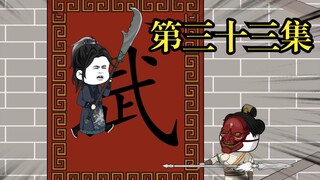 《新大唐咸鱼传》第三十三集，科考-武试篇（终）