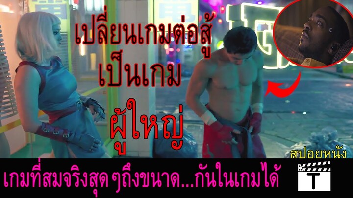 เมื่อเขาเเอบเเฟนไป...กับคนอื่นในเกมที่สมจริงสุดๆ(สปอยหนัง)"Black Mirror" Striking Vipers