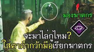 Dead By Daylight - จะมาไล่กูไหม? ใส่ตาดำกวักมือเรียกฆาตกร!