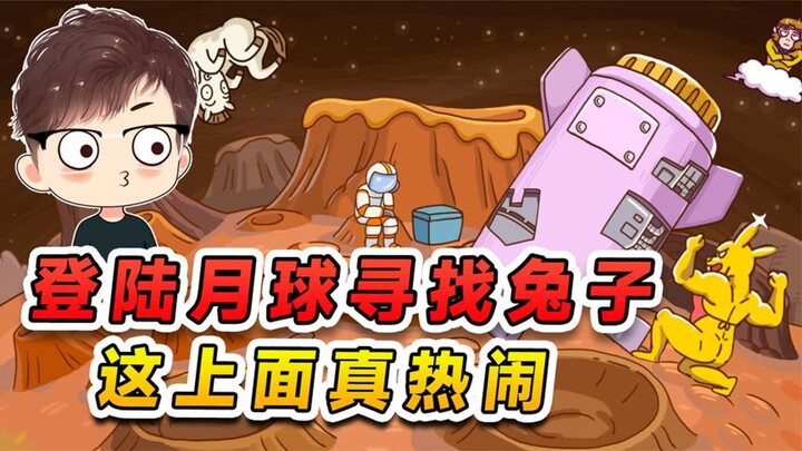 登陆月球寻找兔子？这上面挺热闹的，我还发现了变异金刚兔