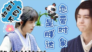 【允三/忘羡】《恋爱对象是胖达》第九集