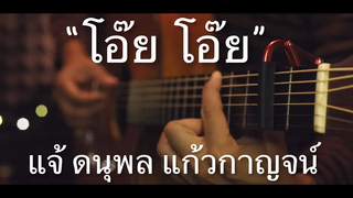 โอ๊ย โอ๊ย - แจ้ ดนุพล Fingerstyle Guitar Cover (TAB)